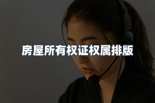 房屋所有权证权属排版