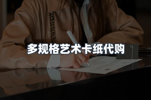 多规格艺术卡纸代购