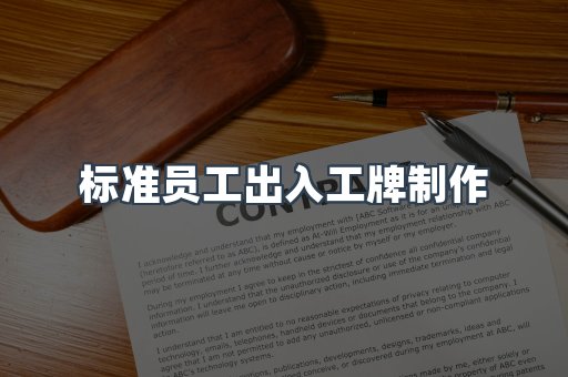 标准员工出入工牌制作